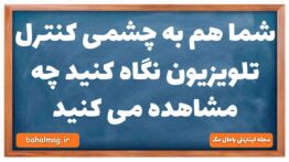 شما هم به چشمی کنترل تلویزیون نگاه کنید چه مشاهده می کنید