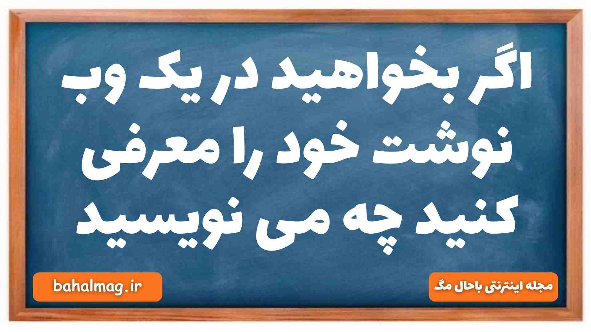 اگر بخواهید در یک وب نوشت خود را معرفی کنید چه می نویسید جامعه شناسی دهم