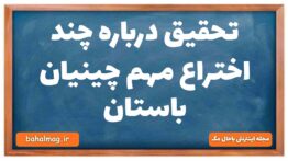 تحقیق درباره چند اختراع مهم چینیان باستان