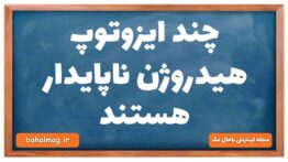 چند ایزوتوپ هیدروژن ناپایدار هستند
