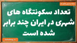 تعداد سکونتگاه های شهری در ایران چند برابر شده است