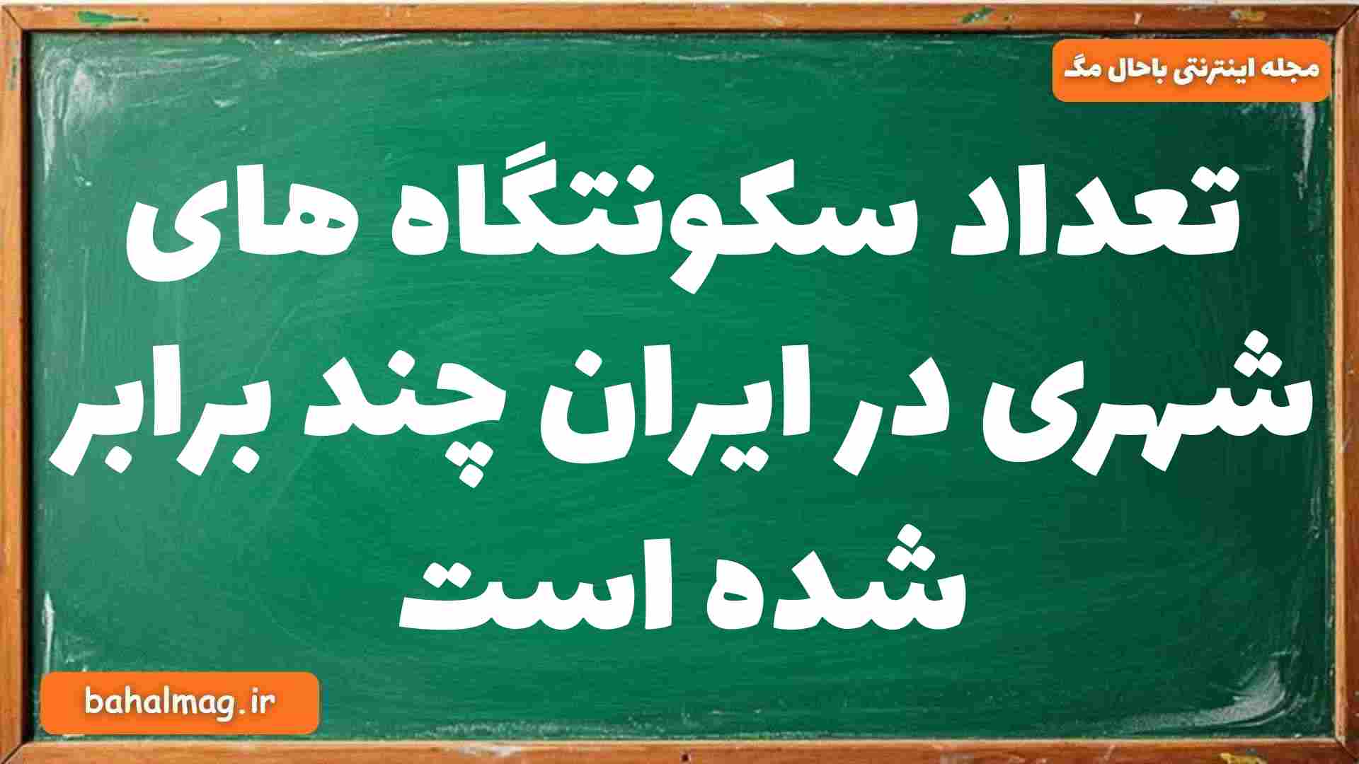 تعداد سکونتگاه های شهری در ایران چند برابر شده است