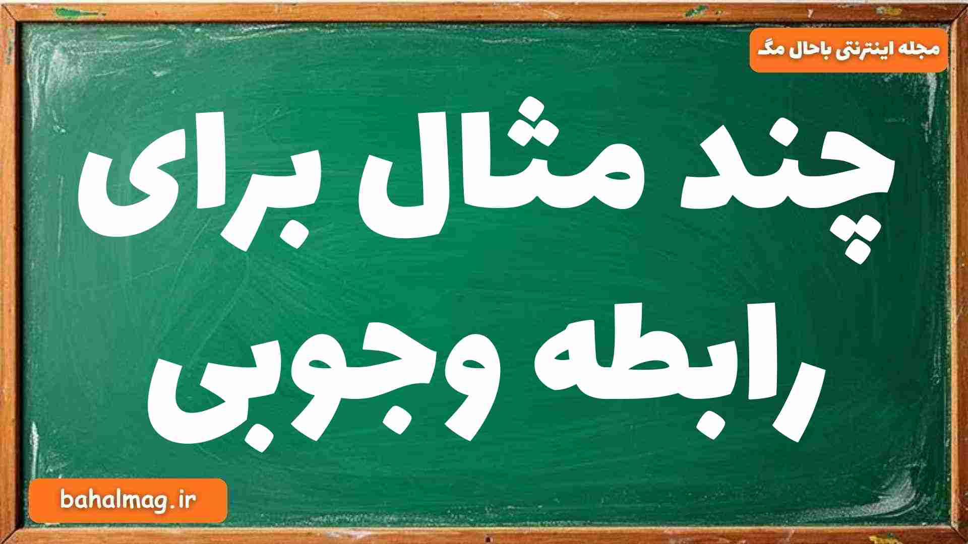 چند مثال برای رابطه وجوبی