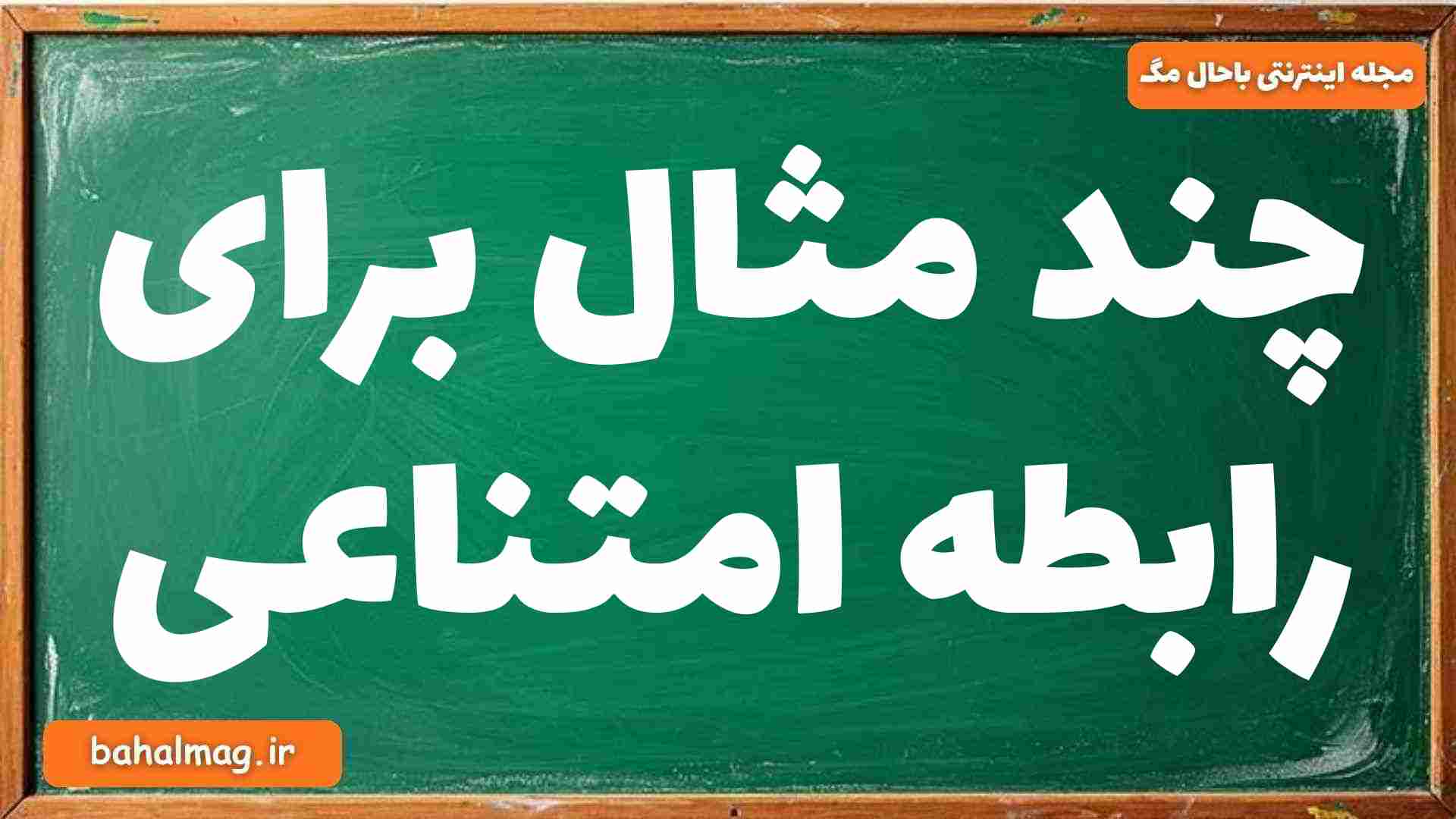 چند مثال برای رابطه امتناعی