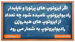 اگر ایزوتوپ های پرتوزا و ناپایدار رادیوایزوتوپ نامیده شود چه تعداد از ایزوتوپ های هیدروژن رادیوایزوت