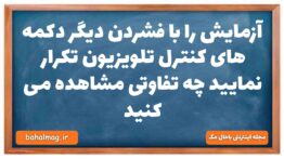 آزمایش را با فشردن دیگر دکمه های کنترل تلویزیون تکرار نمایید چه تفاوتی مشاهده می کنید شیمی دهم
