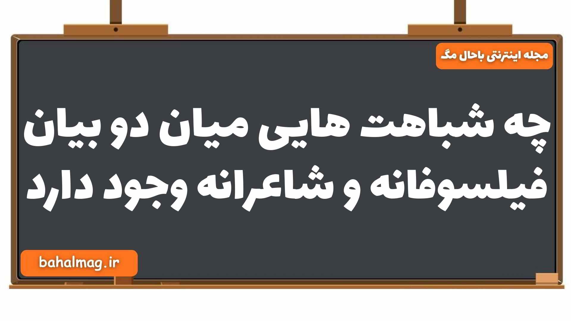 چه شباهت هایی میان دو بیان فیلسوفانه و شاعرانه وجود دارد