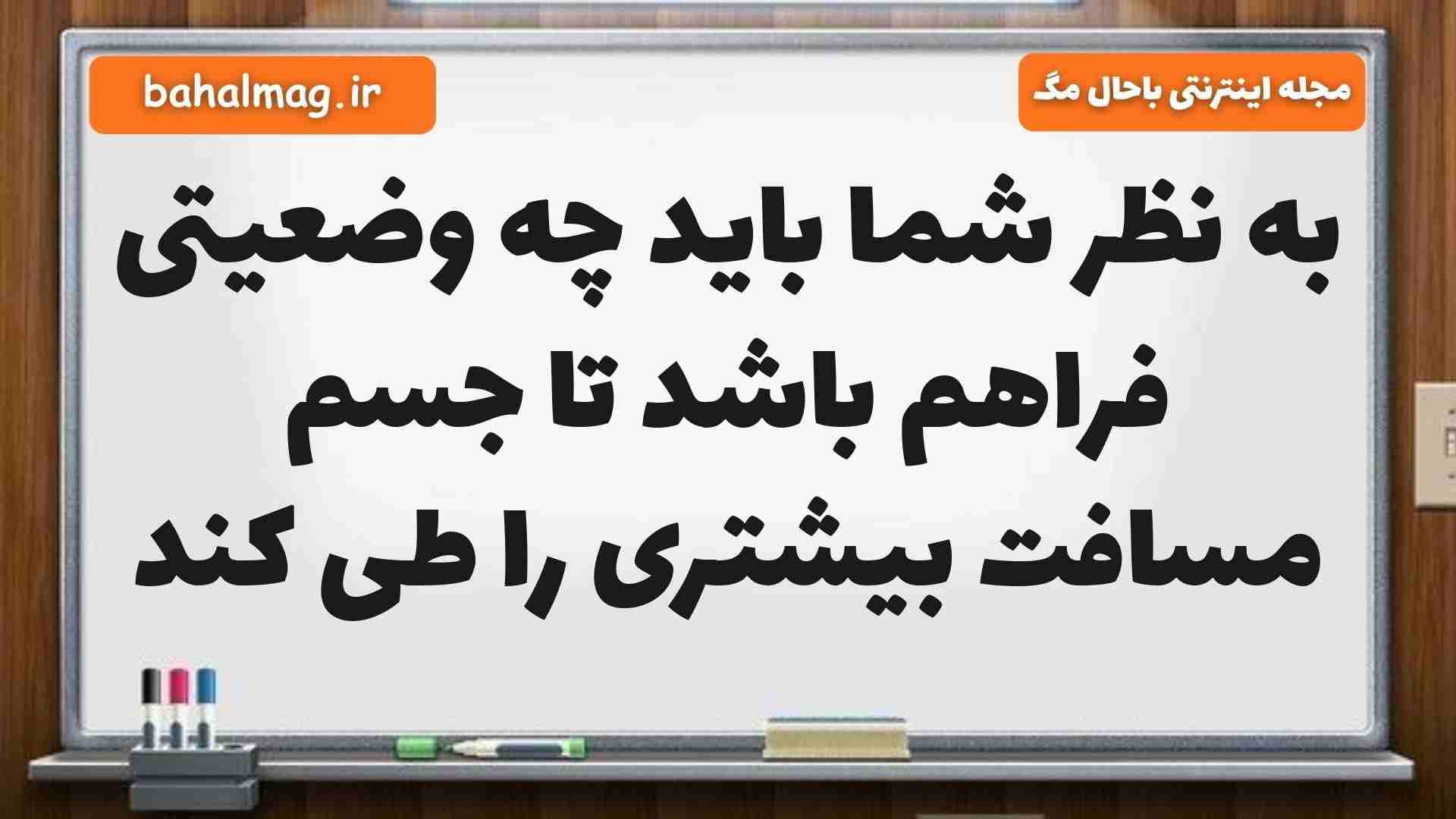 به نظر شما باید چه وضعیتی فراهم باشد تا جسم مسافت بیشتری را طی کند علوم ششم