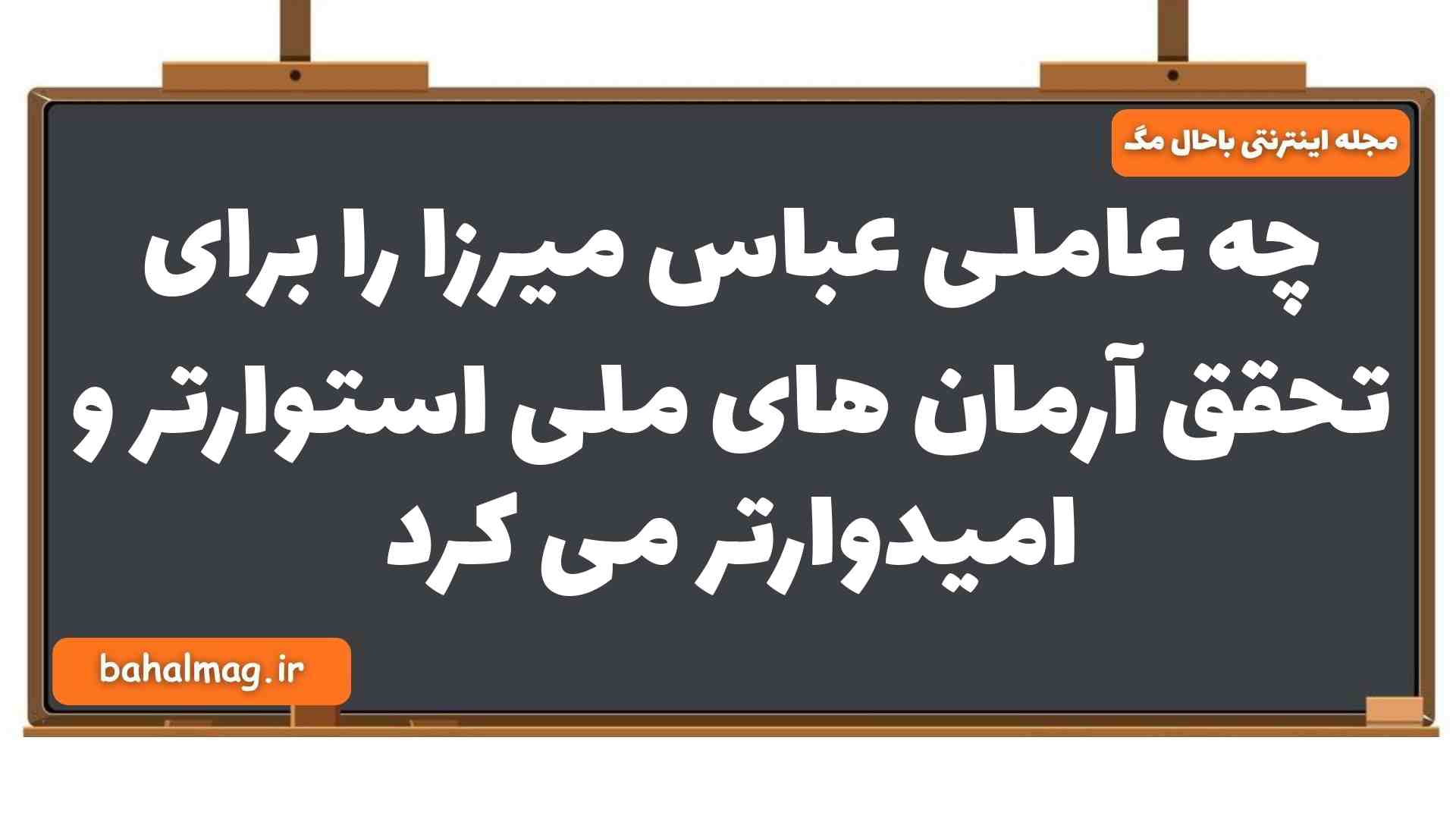 چه عاملی عباس میرزا را برای تحقق آرمان های ملی استوارتر و امیدوارتر می کرد فارسی یازدهم