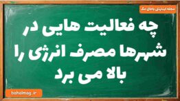 چه فعالیت هایی در شهرها مصرف انرژی را بالا می برد جغرافیا دوازدهم