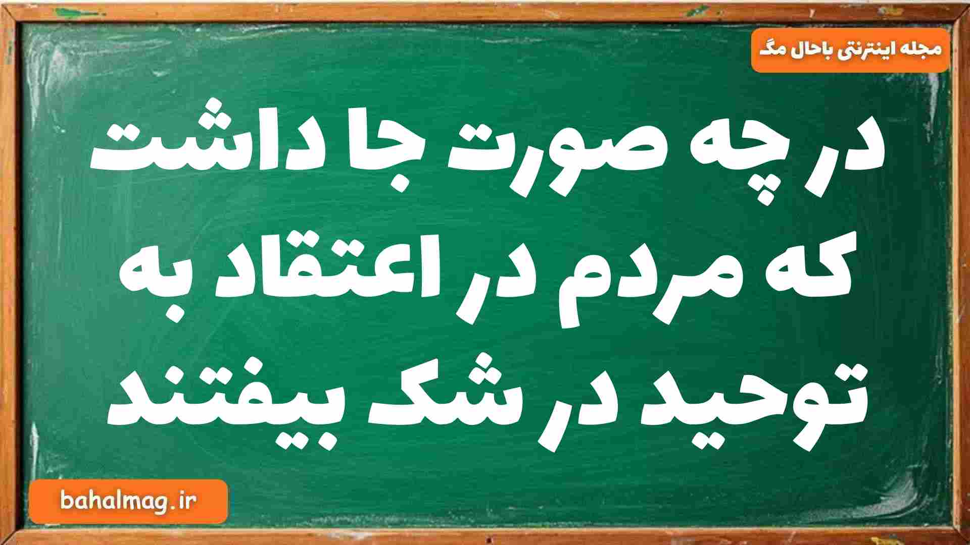 در چه صورت جا داشت که مردم در اعتقاد به توحید در شک بیفتند دینی دوازدهم