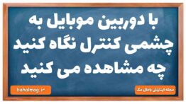 با دوربین موبایل به چشمی کنترل نگاه کنید چه مشاهده می کنید
