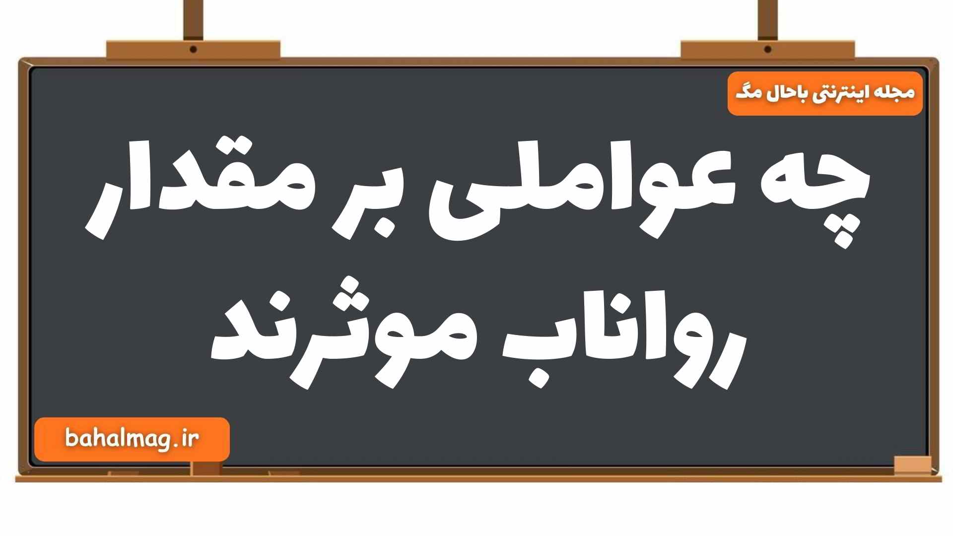 چه عواملی بر مقدار رواناب موثرند