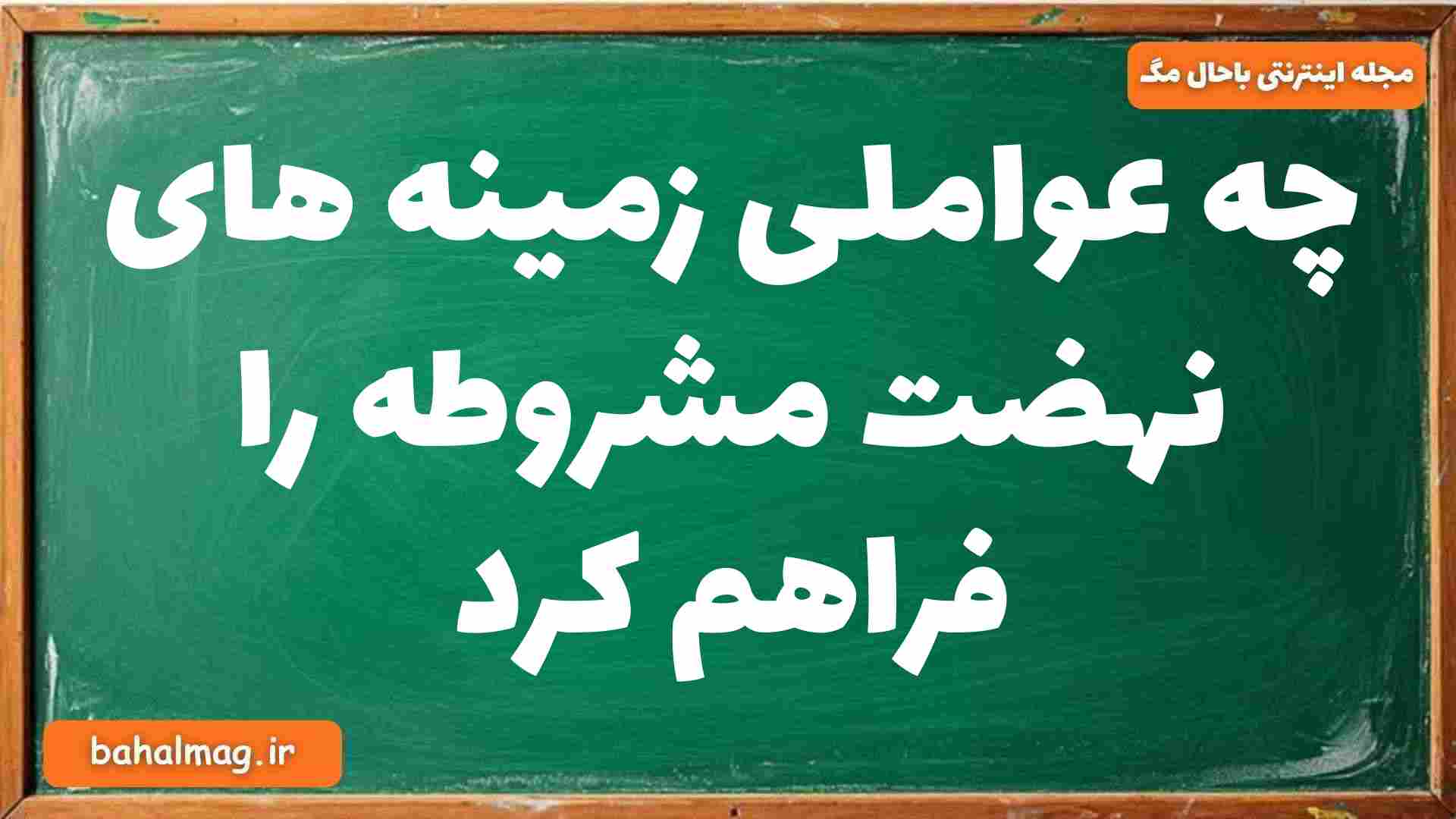 چه عواملی زمینه های نهضت مشروطه را فراهم کرد