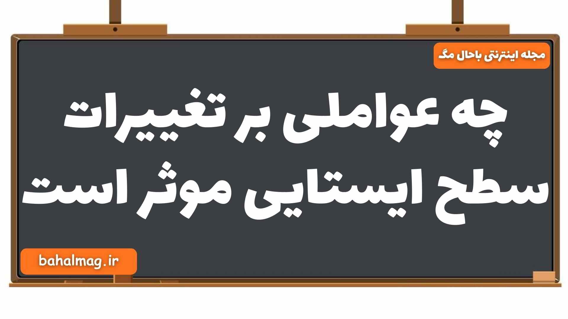 چه عواملی بر تغییرات سطح ایستایی موثر است