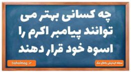 چه کسانی بهتر می توانند پیامبر اکرم را اسوه خود قرار دهند