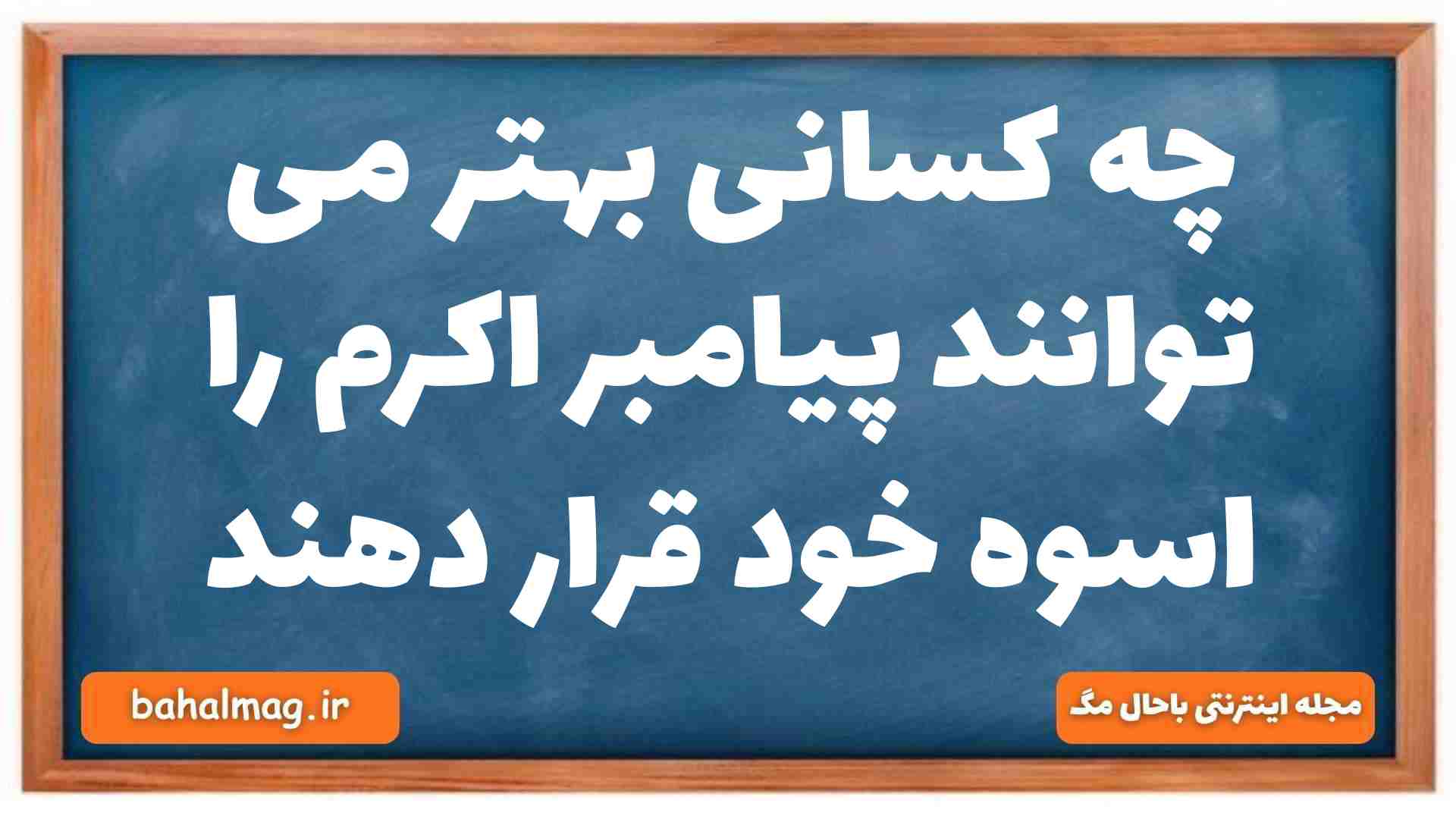 چه کسانی بهتر می توانند پیامبر اکرم را اسوه خود قرار دهند