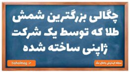 چگالی بزرگترین شمش طلا که توسط یک شرکت ژاپنی ساخته شده فیزیک دهم