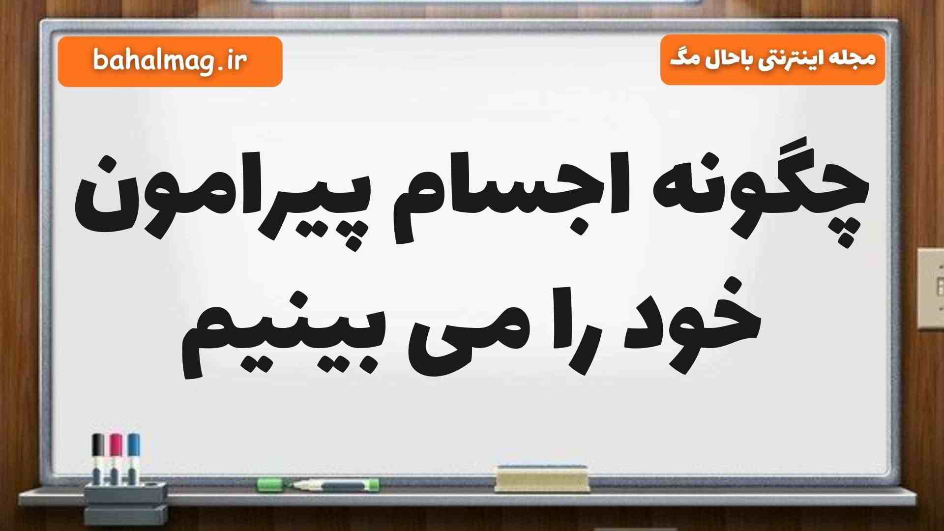 چگونه اجسام پیرامون خود را می بینیم