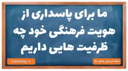 ما برای پاسداری از هویت فرهنگی خود چه ظرفیت هایی داریم جامعه شناسی دهم