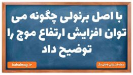 با اصل برنولی چگونه می توان افزایش ارتفاع موج را توضیح داد فیزیک دهم