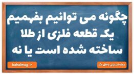 چگونه می توانیم بفهمیم یک قطعه فلزی از طلا ساخته شده است یا نه فیزیک دهم