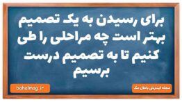 برای رسیدن به یک تصمیم بهتر است چه مراحلی را طی کنیم تا به تصمیم درست برسیم دینی دهم