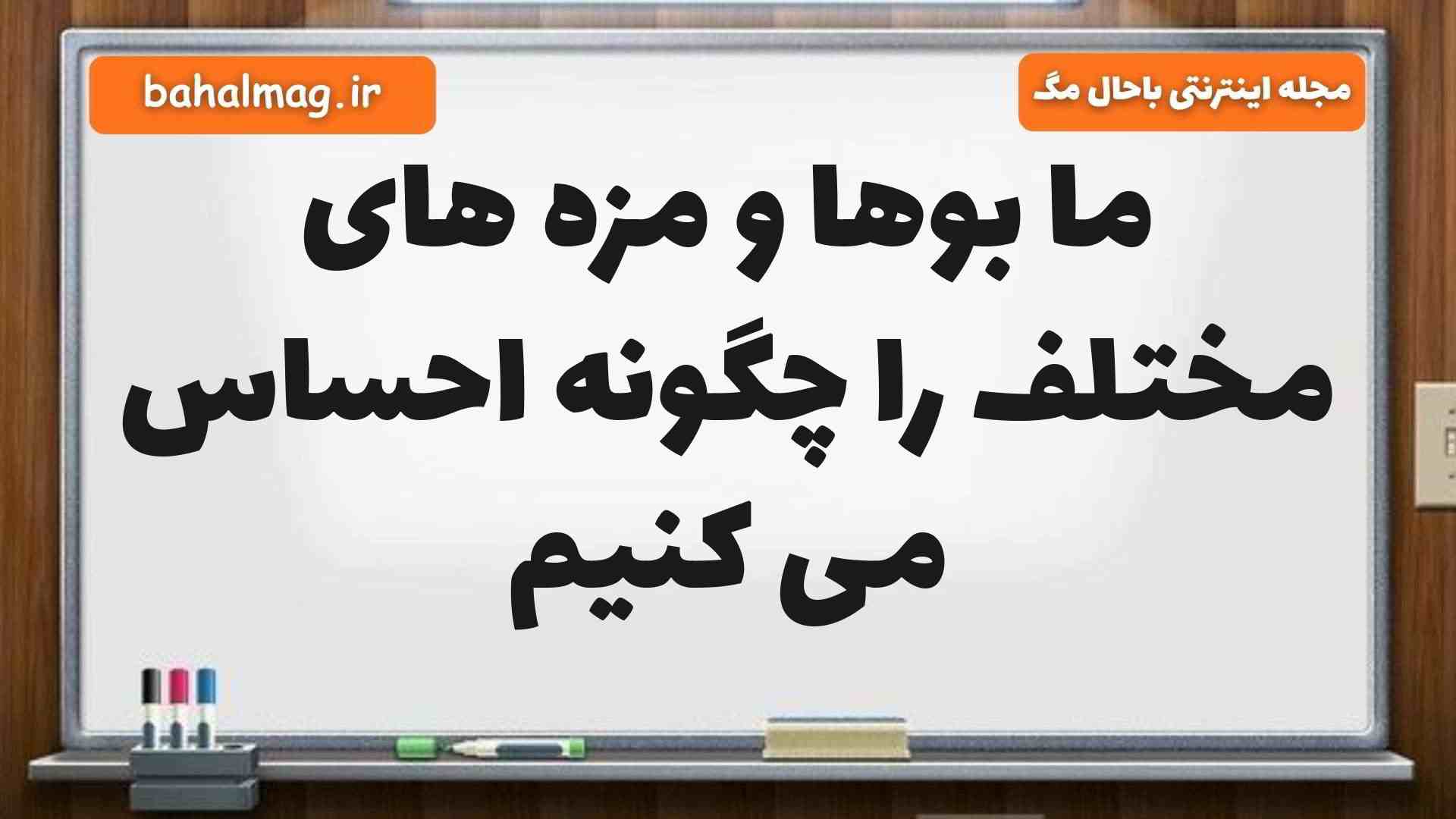 ما بوها و مزه های مختلف را چگونه احساس می کنیم علوم پنجم