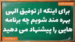 برای اینکه از توفیق الهی بهره مند شویم چه برنامه هایی را پیشنهاد می دهید دینی دوازدهم