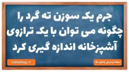 جرم یک سوزن ته گرد را چگونه می توان با یک ترازوی آشپزخانه اندازه گیری کرد فیزیک دهم