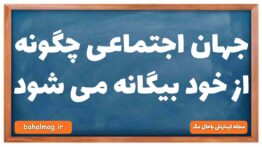 جهان اجتماعی چگونه از خود بیگانه می شود