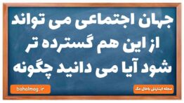 جهان اجتماعی می تواند از این هم گسترده تر شود آیا می دانید چگونه جامعه شناسی دهم