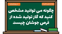 چگونه می توانید مشخص کنید که گاز تولید شده از قرص جوشان چیست علوم هشتم