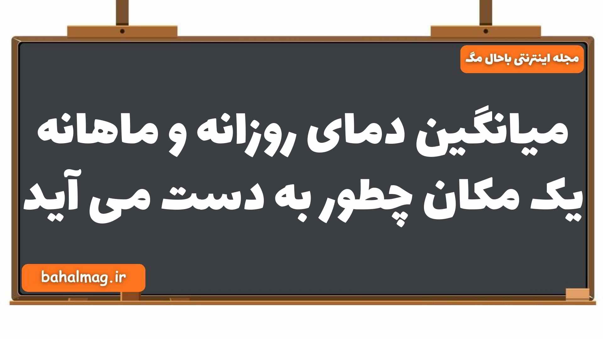 میانگین دمای روزانه و ماهانه یک مکان چطور به دست می آید جغرافیا یازدهم