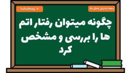 چگونه میتوان رفتار اتم ها را بررسی و مشخص کرد علوم هشتم