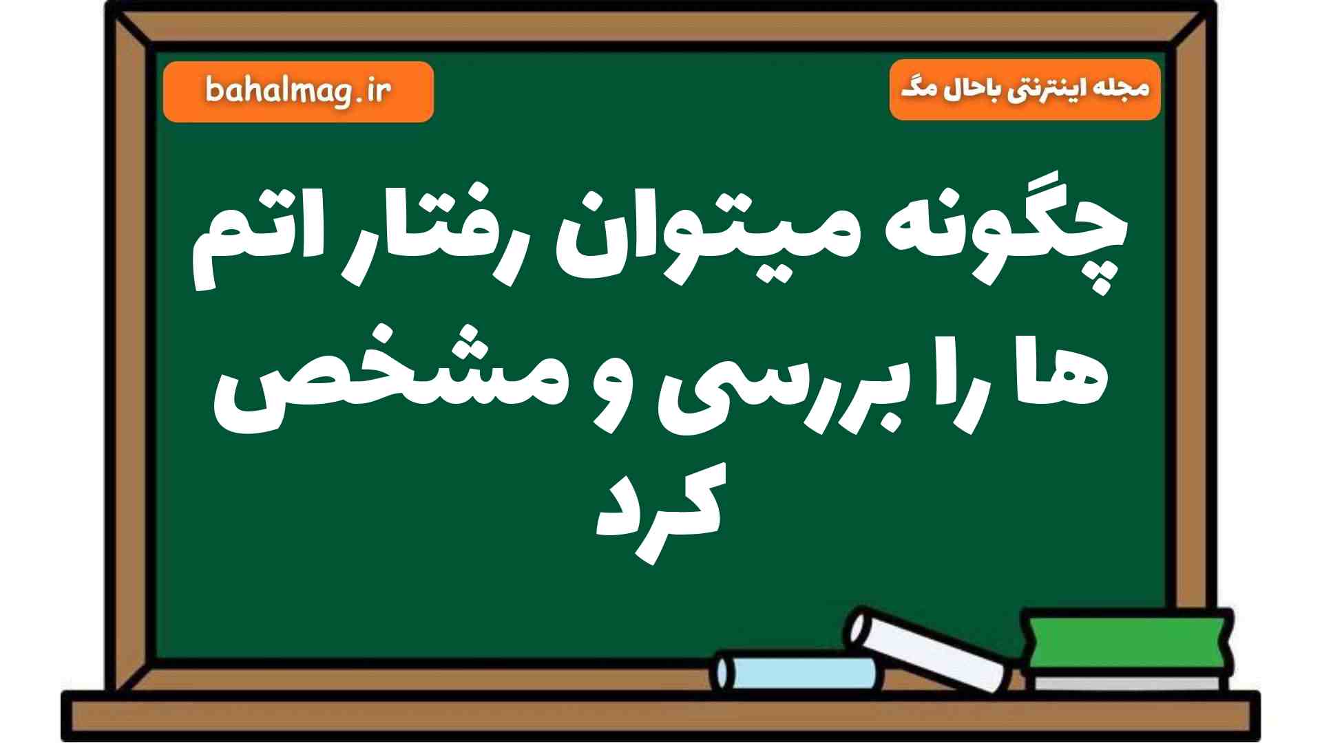 چگونه میتوان رفتار اتم ها را بررسی و مشخص کرد علوم هشتم