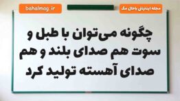چگونه می‌توان با طبل و سوت هم صدای بلند و هم صدای آهسته تولید کرد علوم دوم