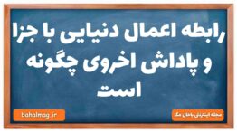 رابطه اعمال دنیایی با جزا و پاداش اخروی چگونه است دینی دهم