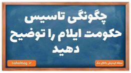 چگونگی تاسیس حکومت ایلام را توضیح دهید