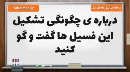 درباره ی چگونگی تشکیل این فسیل ها گفت و گو کنید علوم پنجم