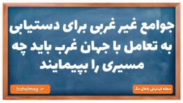 جوامع غیر غربی برای دستیابی به تعامل با جهان غرب باید چه مسیری را بپیمایند جامعه شناسی دهم