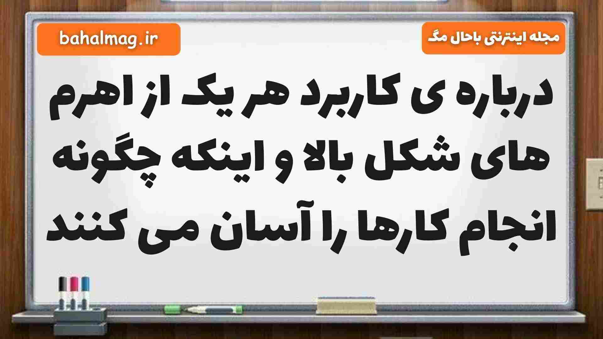 درباره ی کاربرد هر یک از اهرم های شکل بالا و اینکه چگونه انجام کارها را آسان می کنند