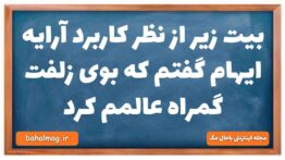 بیت زیر از نظر کاربرد آرایه ایهام گفتم که بوی زلفت گمراه عالمم کرد فارسی دهم