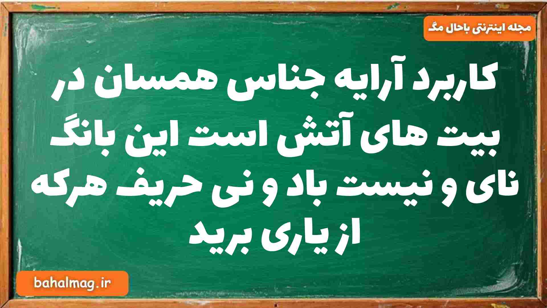 کاربرد آرایه جناس همسان در بیت های آتش است این بانگ نای و نیست باد و نی حریف هرکه از یاری برید فارسی دوازدهم