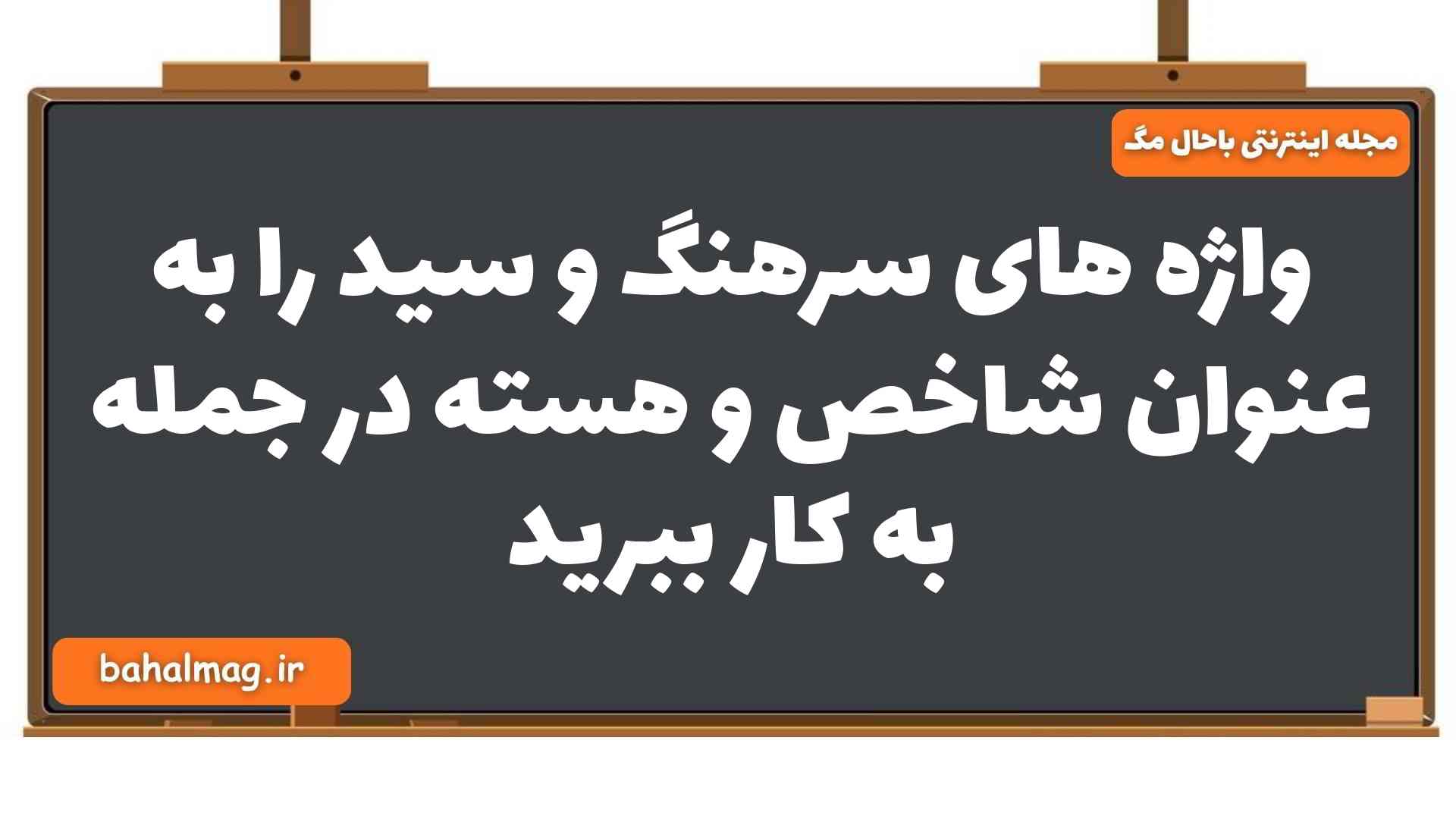 واژه های سرهنگ و سید را به عنوان شاخص و هسته در جمله به کار ببرید