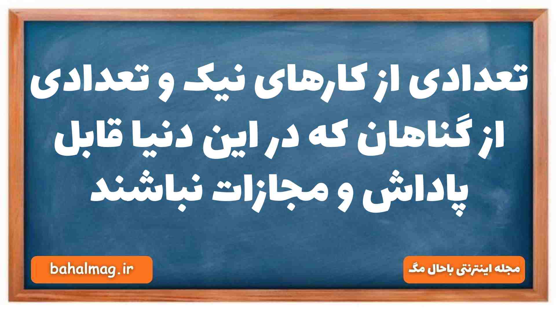تعدادی از کارهای نیک و تعدادی از گناهان که در این دنیا قابل پاداش و مجازات نباشند دینی دهم