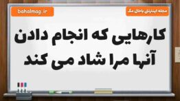 کارهایی که انجام دادن آنها مرا شاد می کند مطالعات پنجم