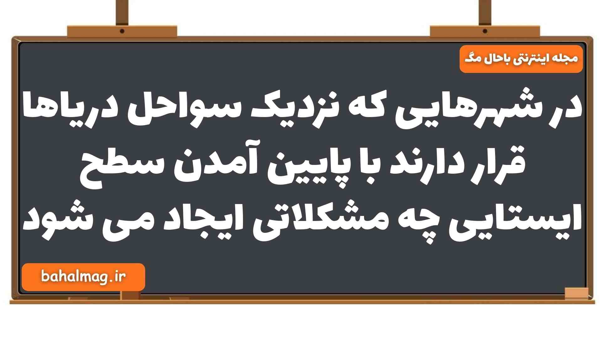 در شهرهایی که نزدیک سواحل دریاها قرار دارند با پایین آمدن سطح ایستایی چه مشکلاتی ایجاد می شود