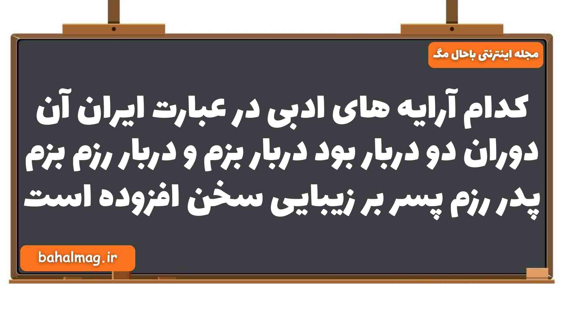 کدام آرایه های ادبی در عبارت ایران آن دوران دو دربار بود دربار بزم و دربار رزم بزم پدر رزم پسر بر زیبایی سخن افزوده است فارسی یازدهم