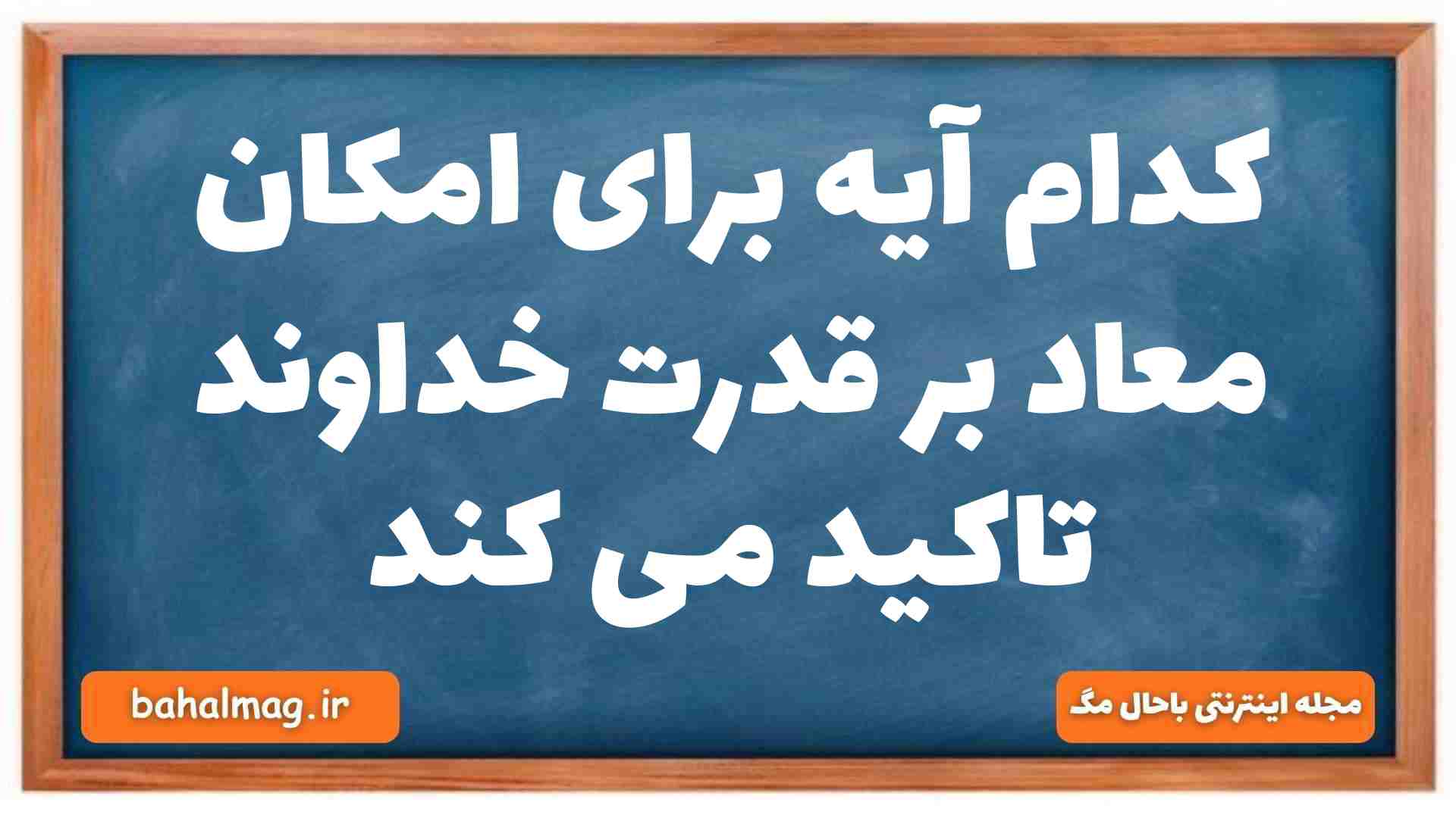 کدام آیه برای امکان معاد بر قدرت خداوند تاکید می کند